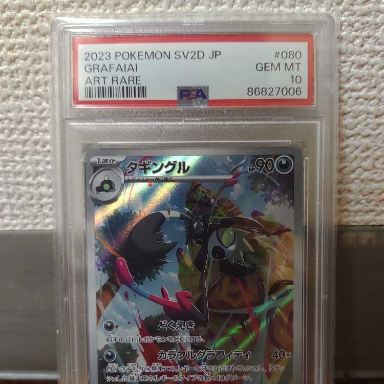 【PSA10】タギングル