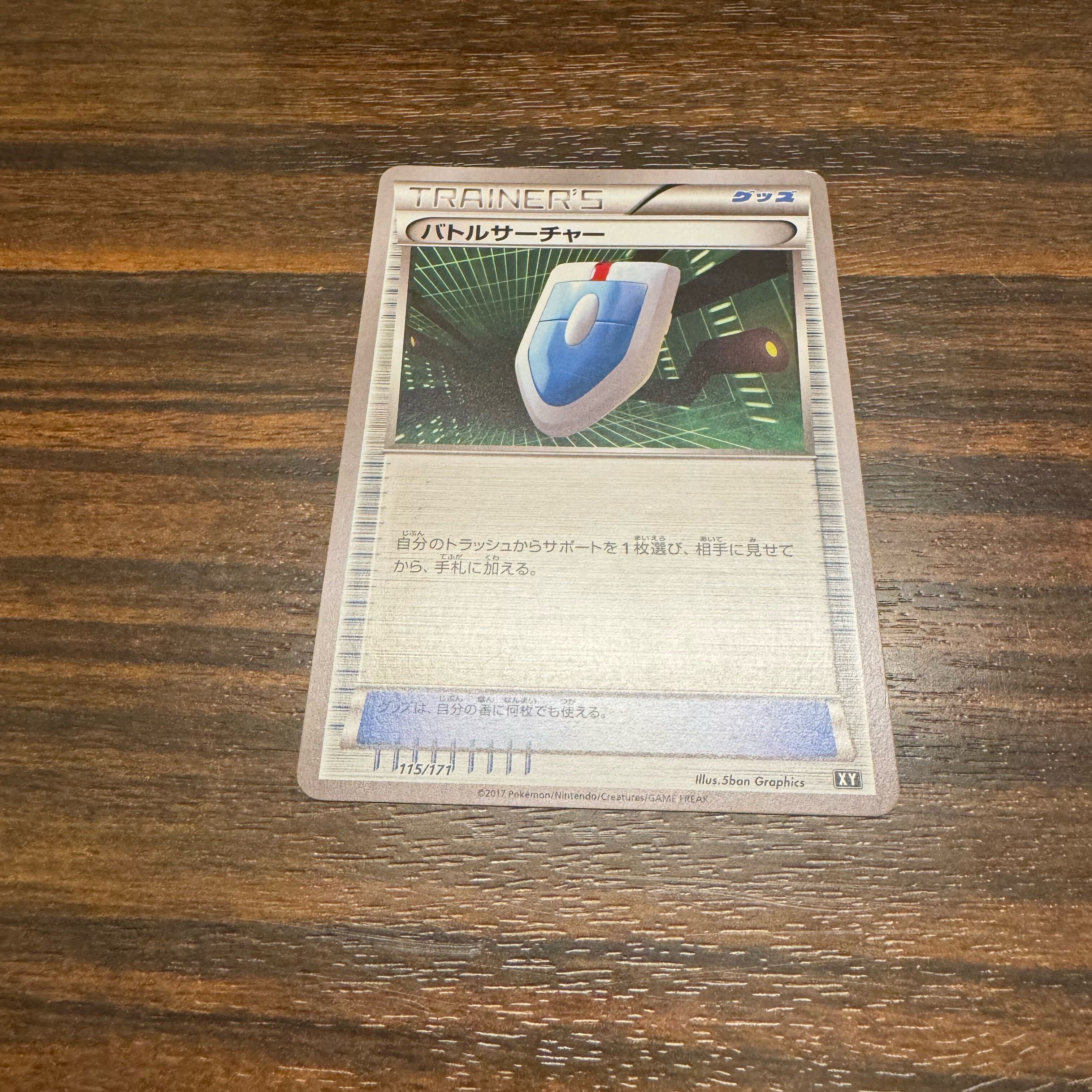 バトルサーチャー