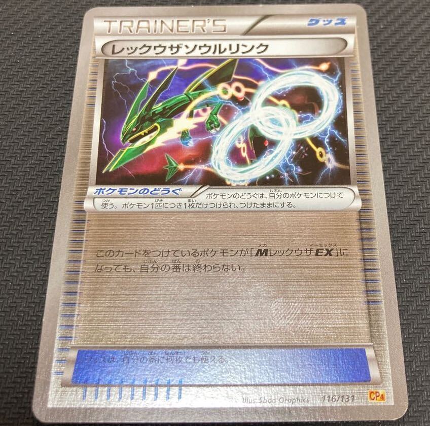 Rayquazaソウルリンク(キラ)