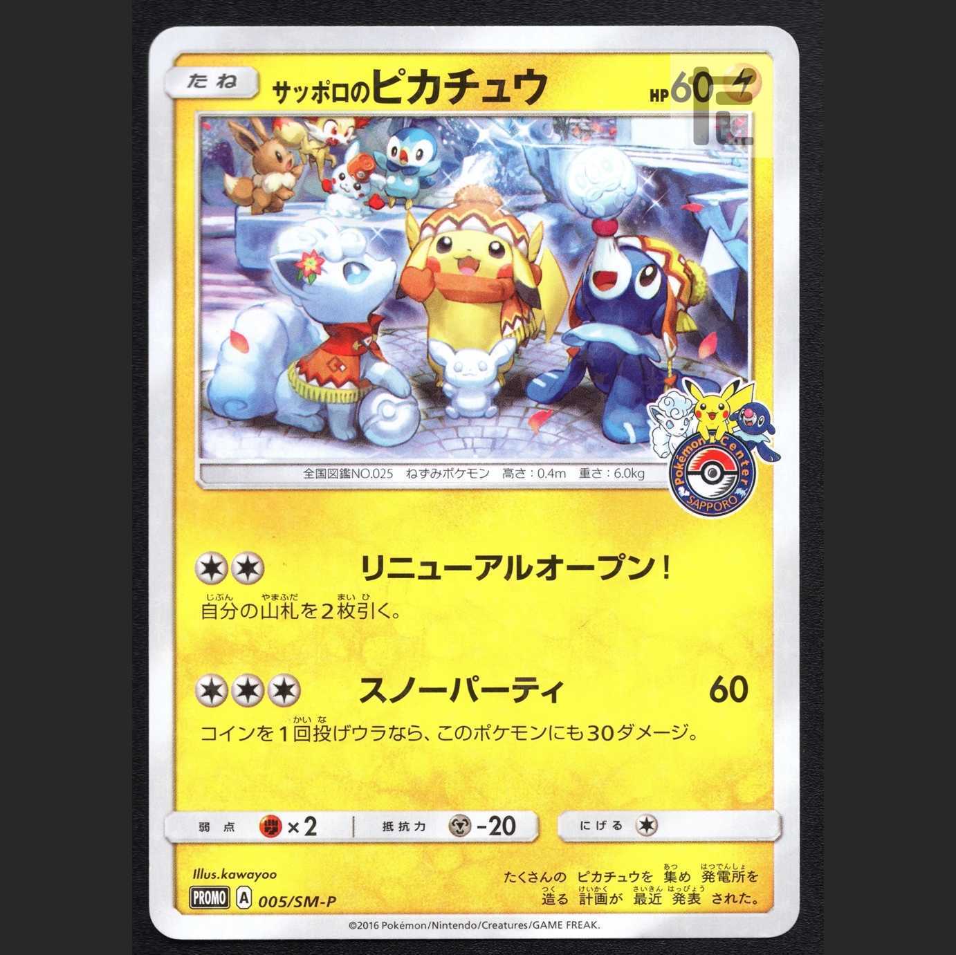 サッポロのPikachu