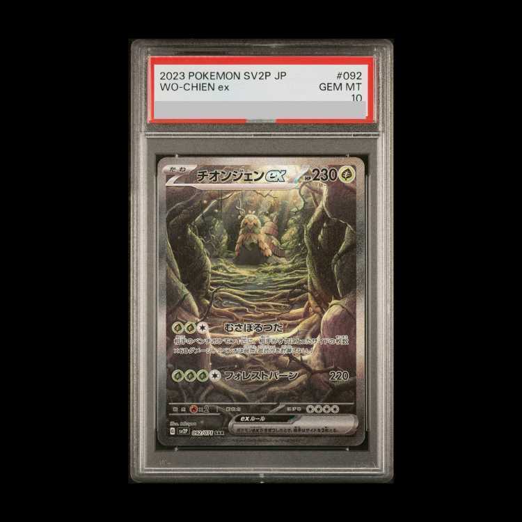 【PSA10】チオンジェンex