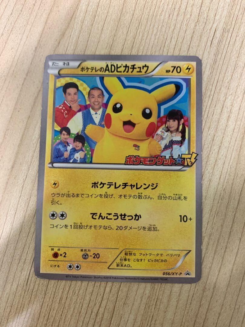 ポケテレのADPikachu