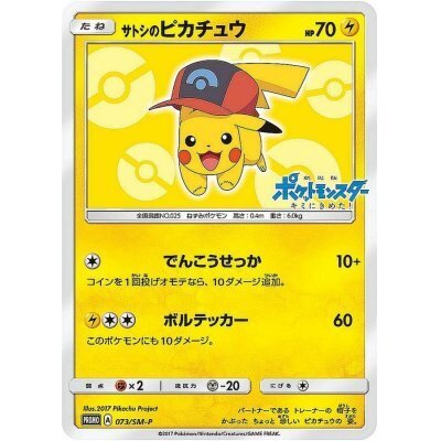 サトシのPikachu