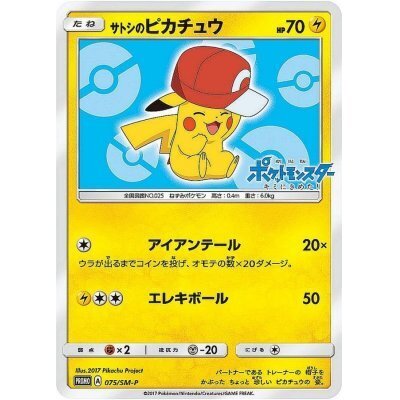 サトシのPikachu