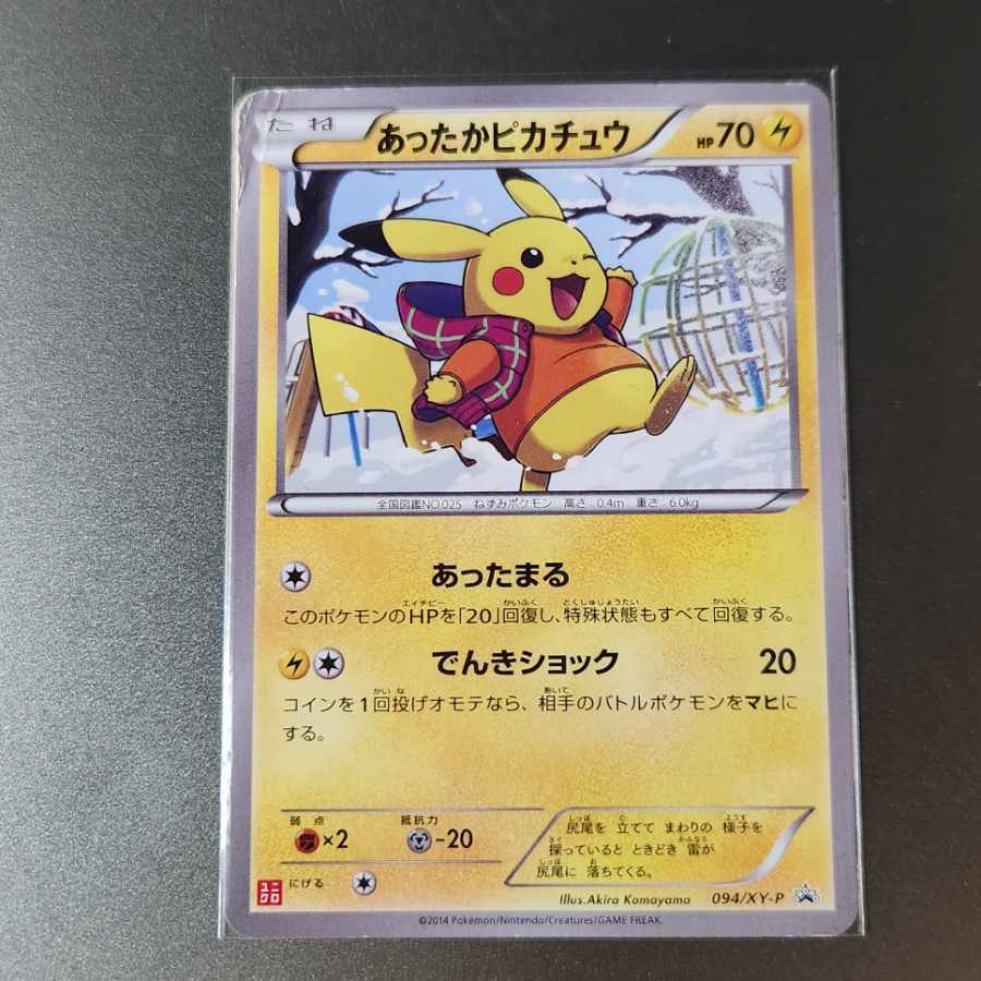 あったかPikachu