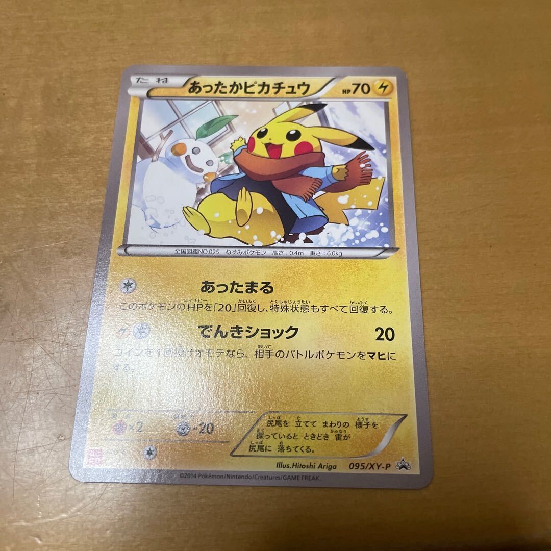 あったかPikachu