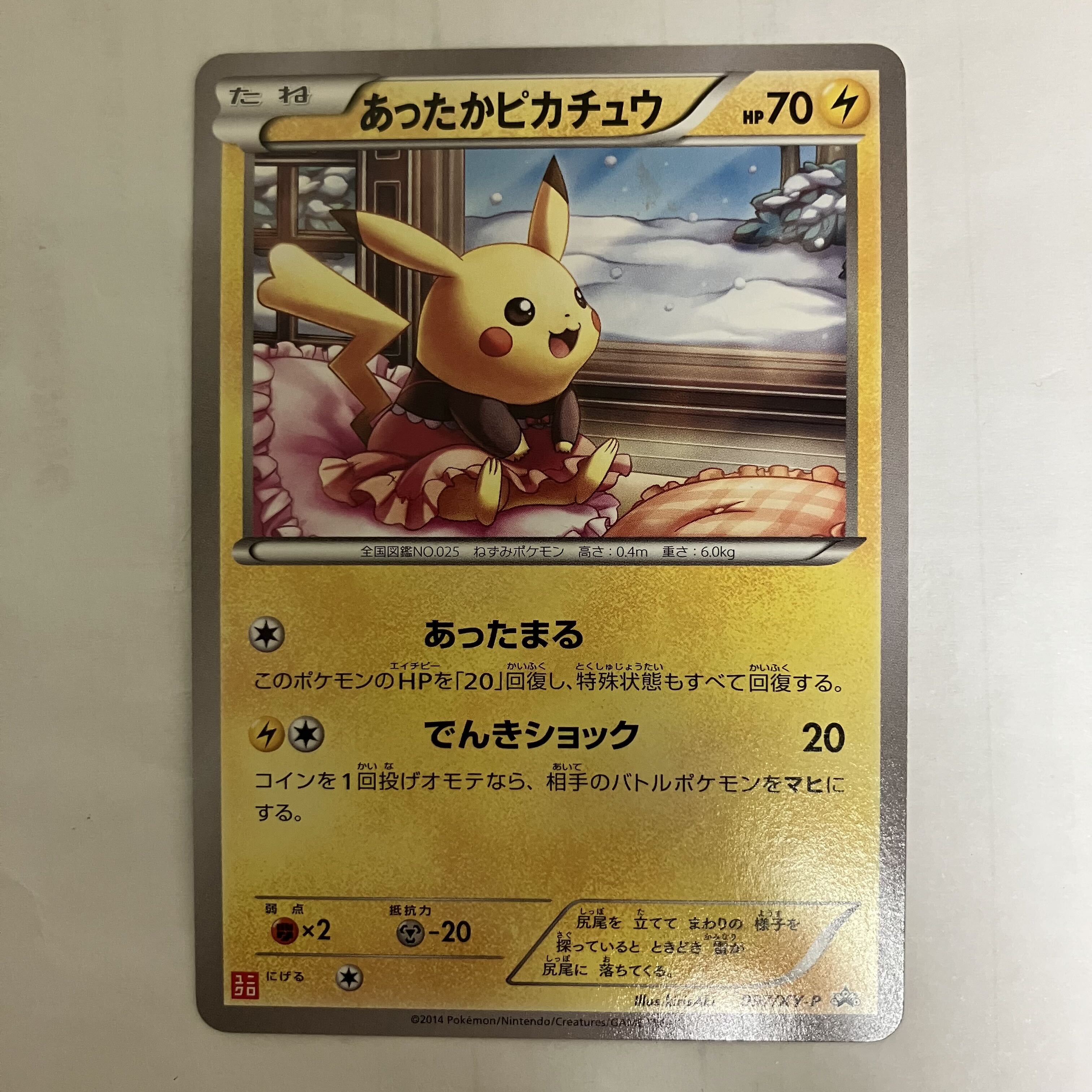 あったかPikachu