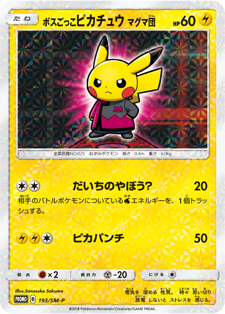 ボスごっこPikachu Magma団