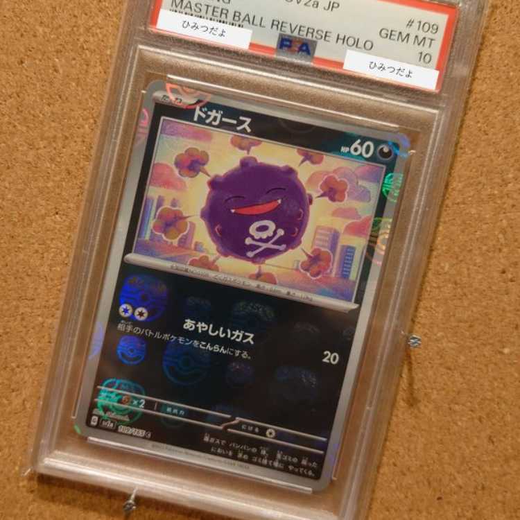 【PSA10】ドガース(マスターボール柄/ミラー仕様)
