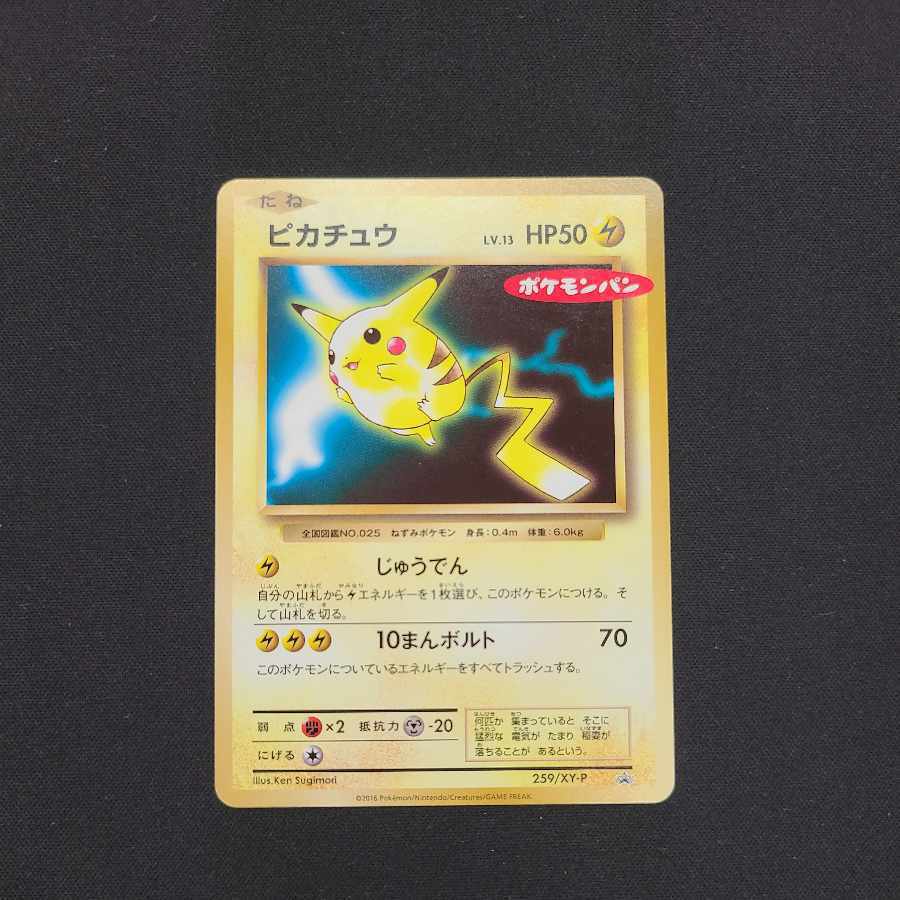 ピカチュウ(ポケモンパン)