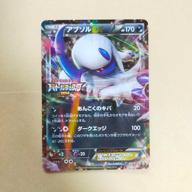 アブソルEX(バトルフェスタ2014)