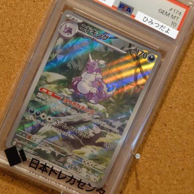 【PSA10】ニドキング