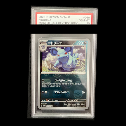 【PSA10】ニドリーナ