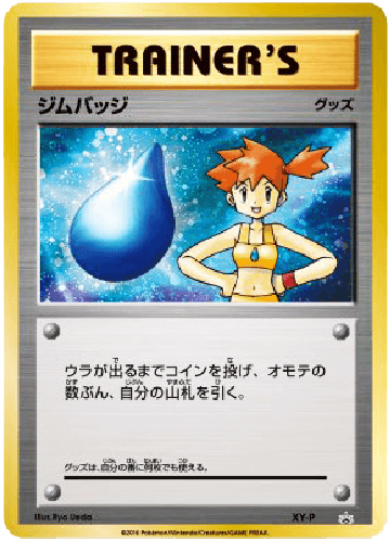 ジムバッジ(カスミ)