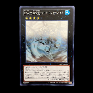 CNo.32 海咬龍シャーク・ドレイク・バイス