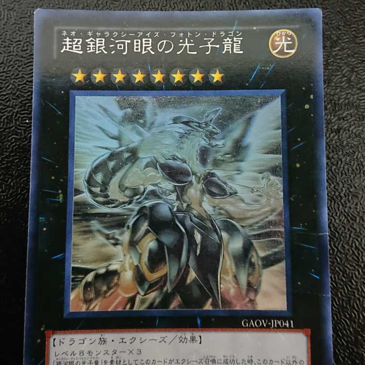 超銀河眼の光子龍