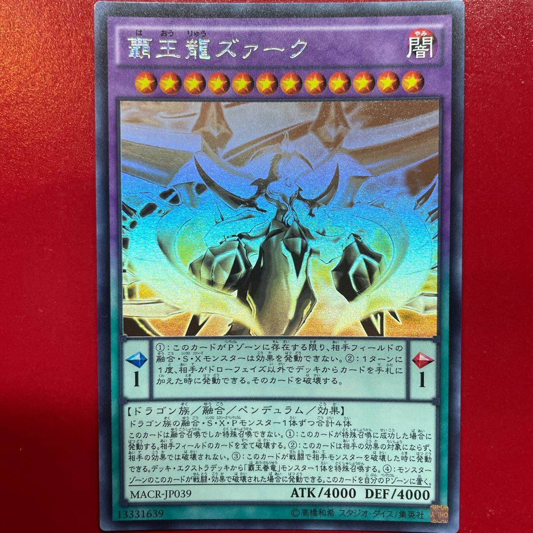 覇王龍ズァーク
