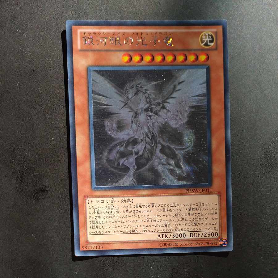 銀河眼の光子竜