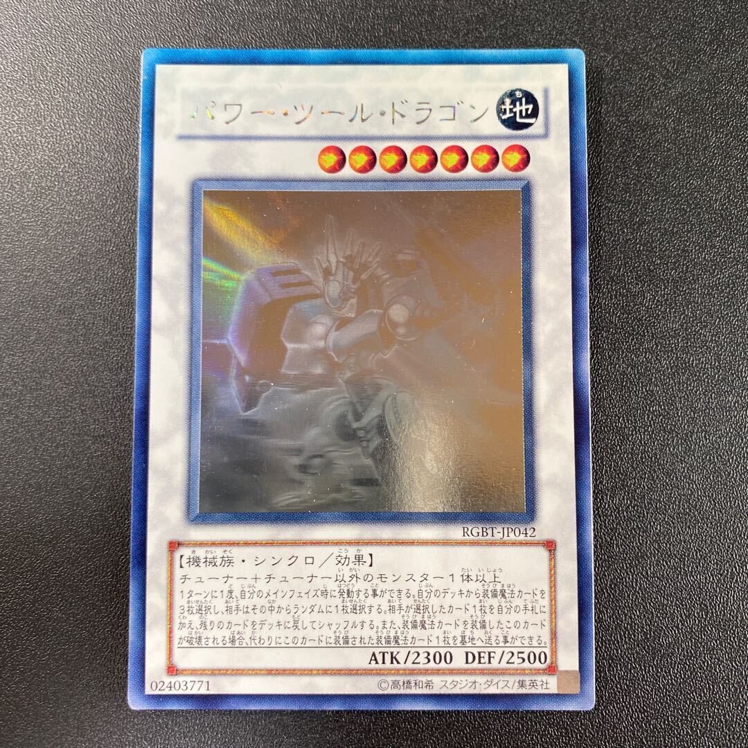 パワー・ツール・ドラゴン