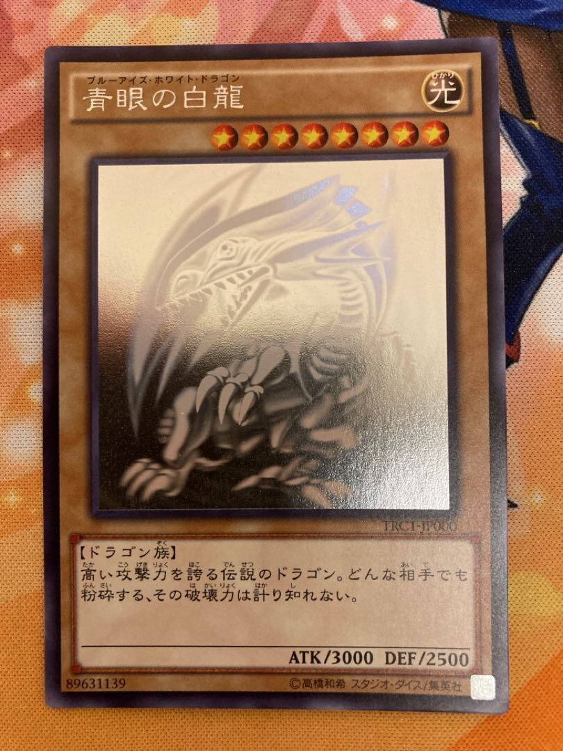 青眼の白龍 TRC1 ホログラフィックレア