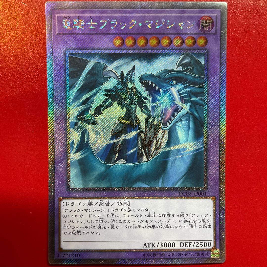 竜騎士ブラック・マジシャン