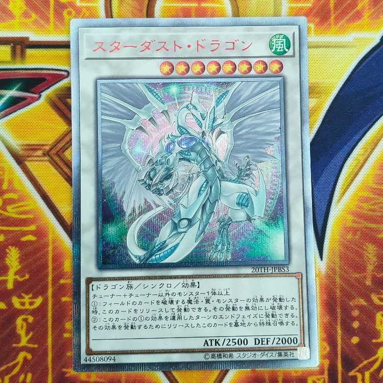 スターダスト・ドラゴン