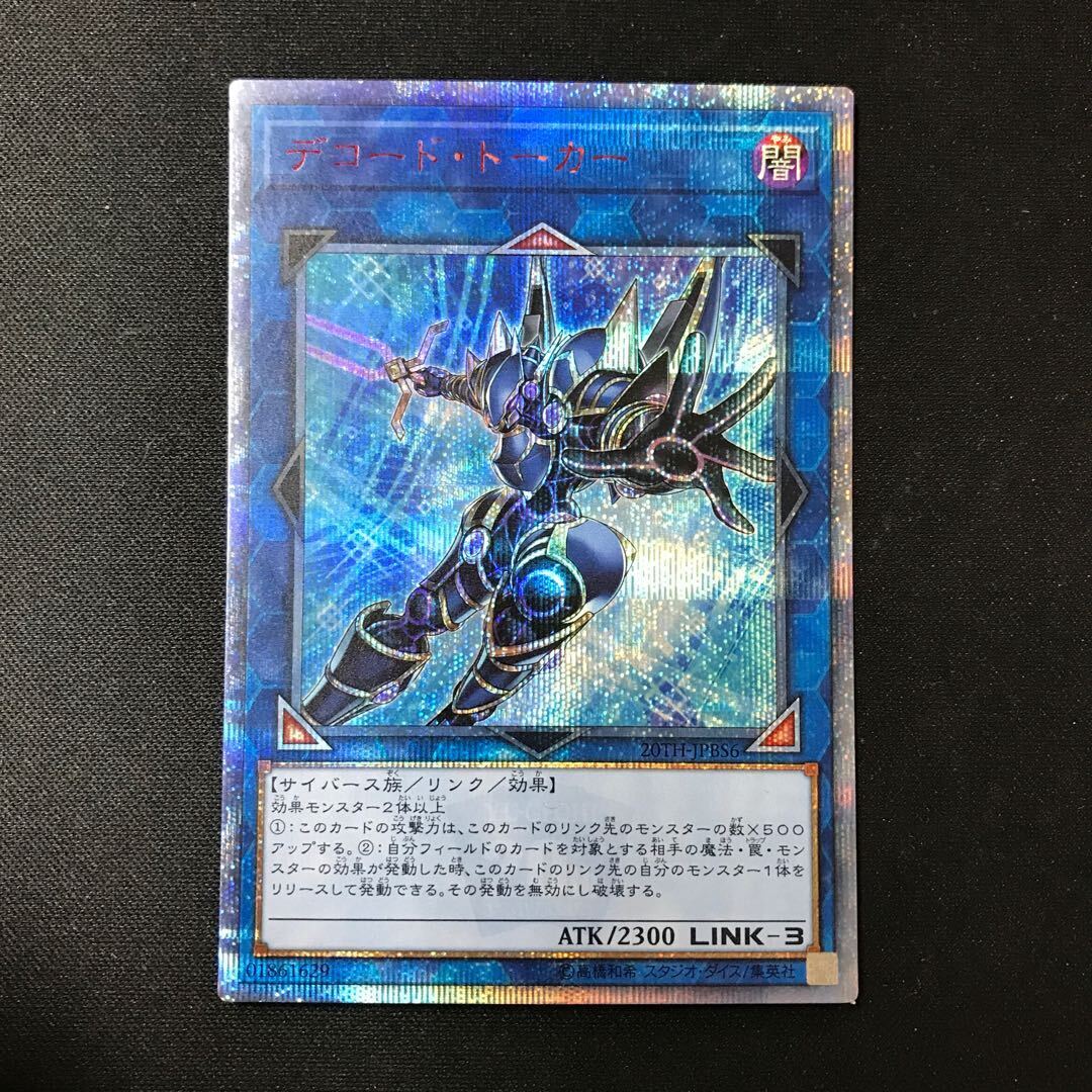 デコード・トーカー