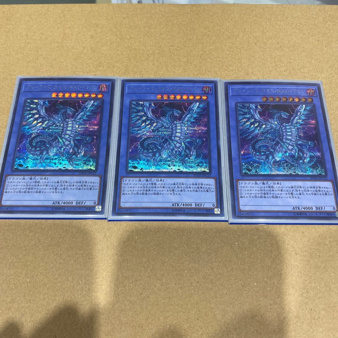 ブルーアイズ・カオス・MAX・ドラゴン