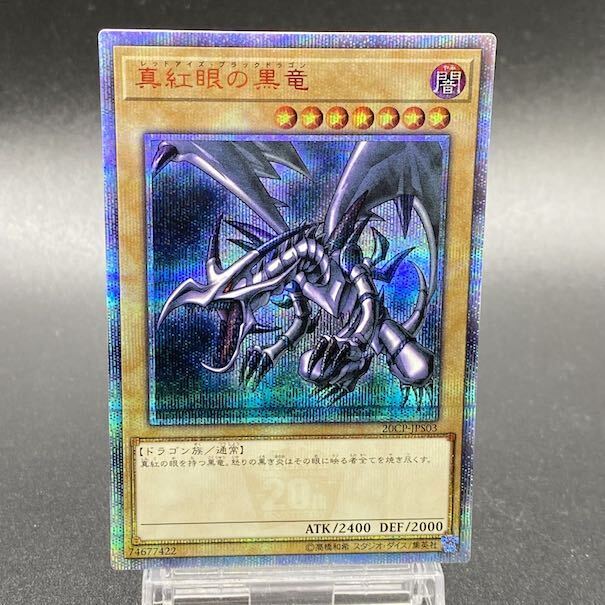 真紅眼の黒竜