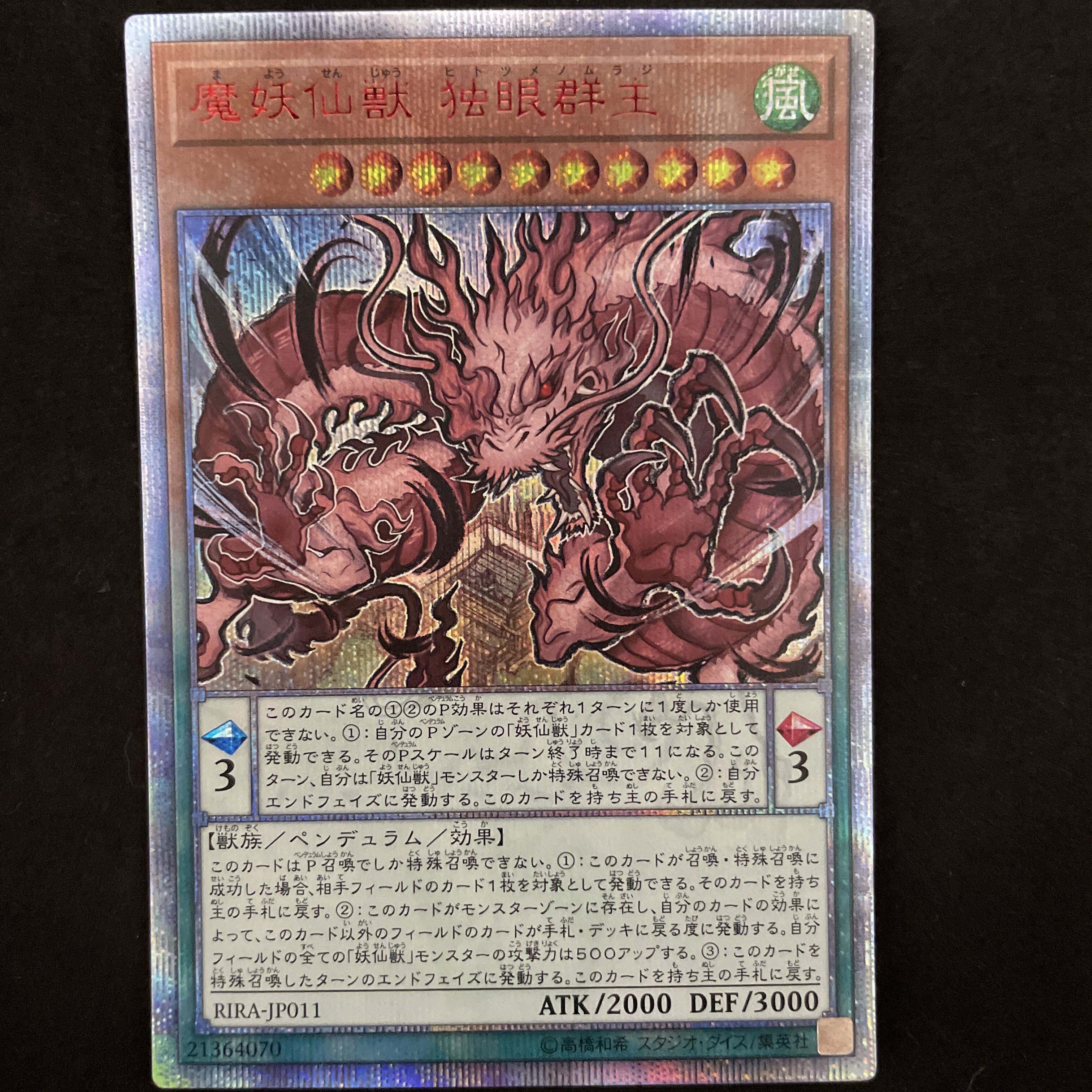 魔妖仙獣 独眼群主