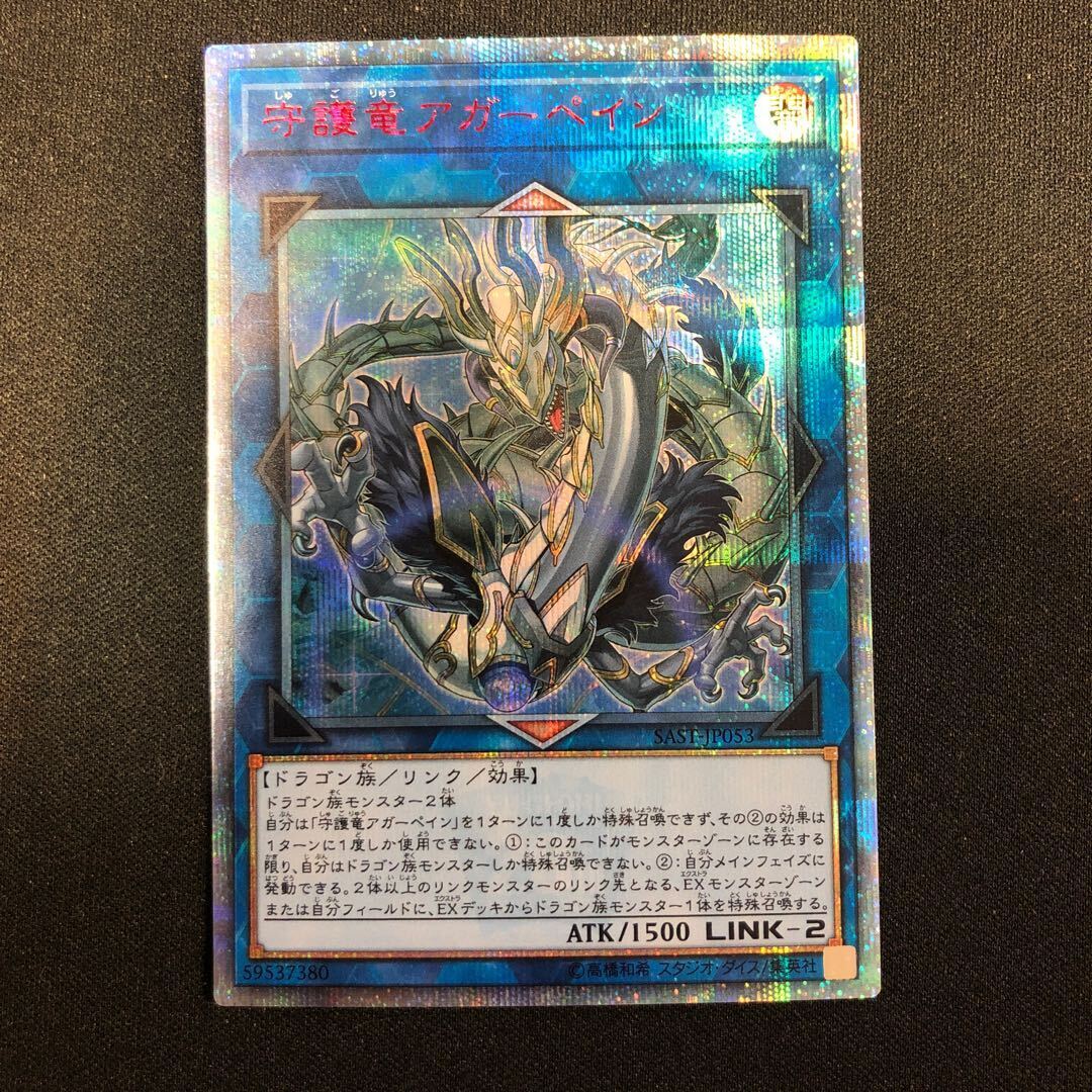 守護竜アガーペイン