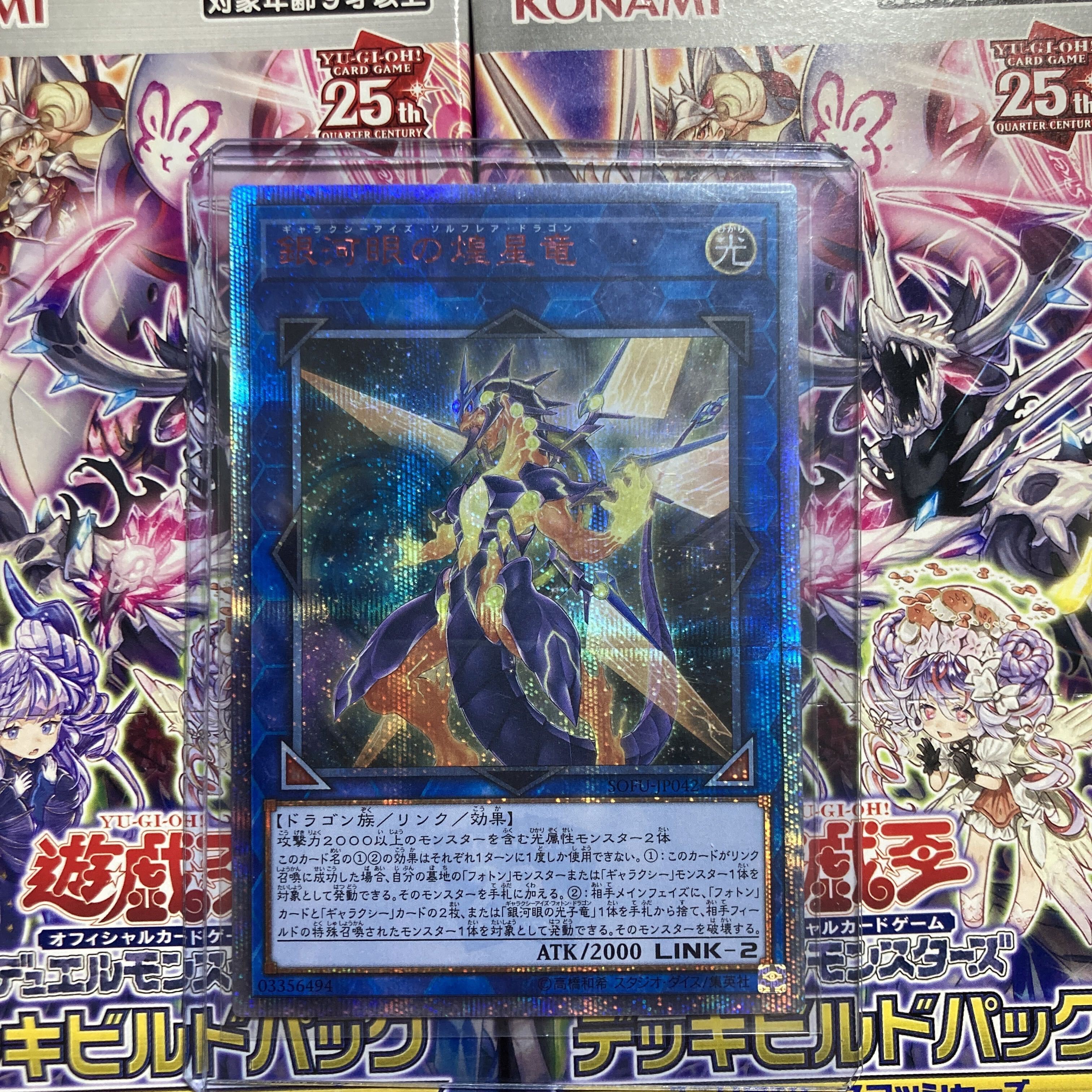 銀河眼の煌星竜