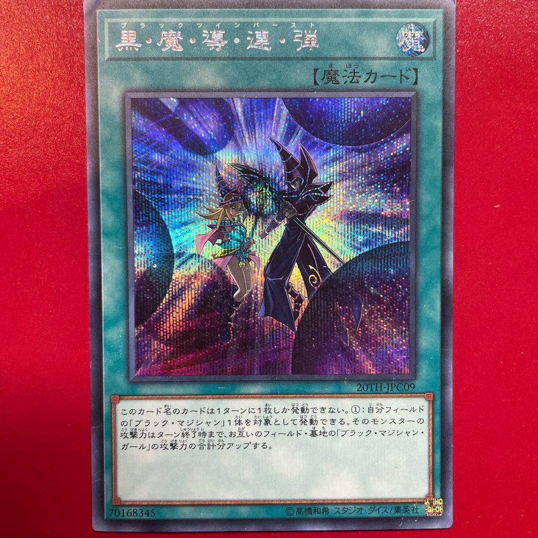 黒・魔・導・連・弾