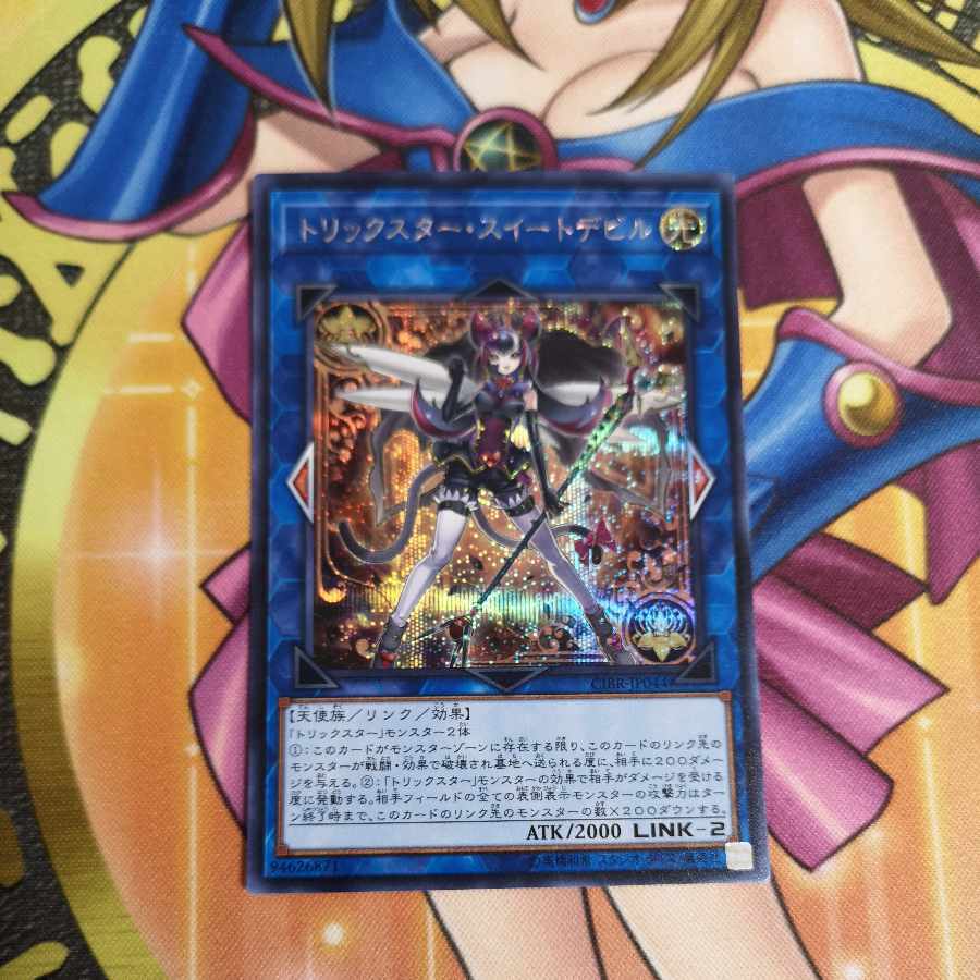 トリックスター・スイートデビル