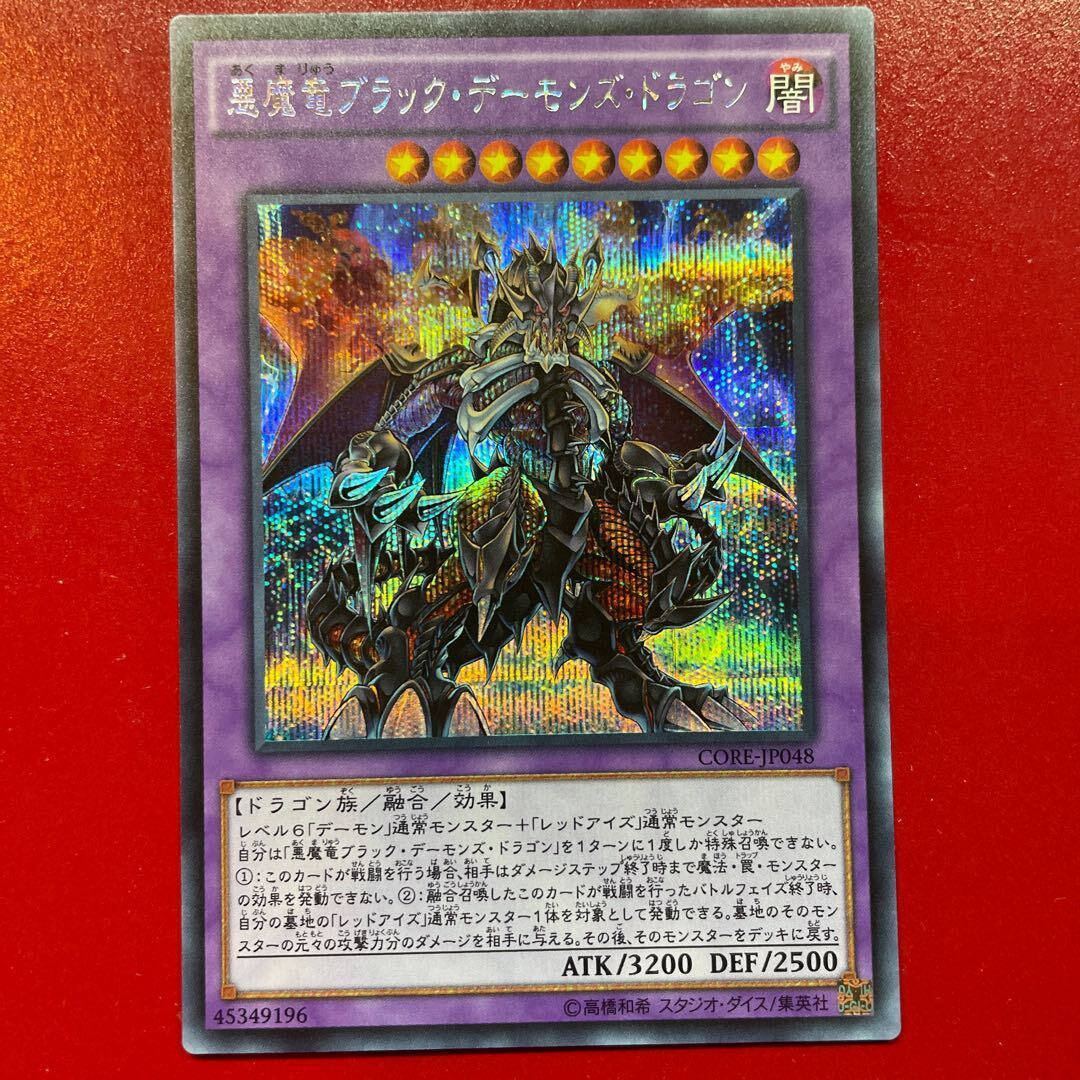 悪魔竜ブラック・デーモンズ・ドラゴン