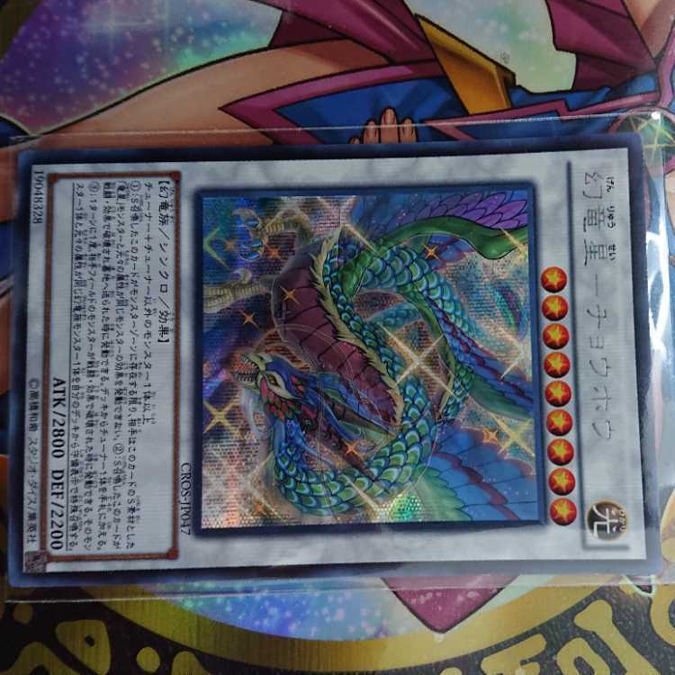 幻竜星-チョウホウ