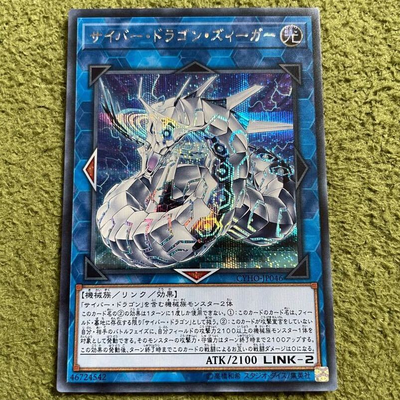 サイバー・ドラゴン・ズィーガー