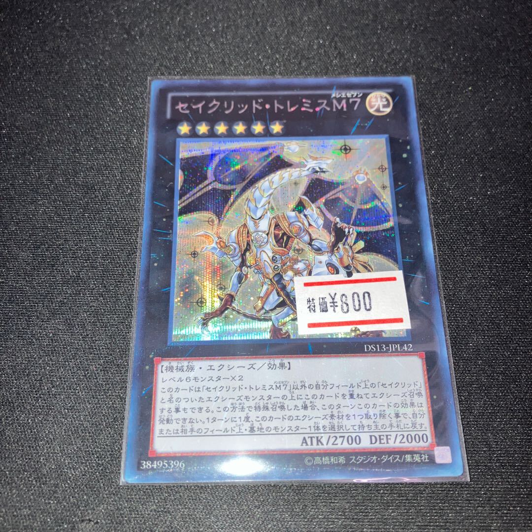 セイクリッド・トレミスM7