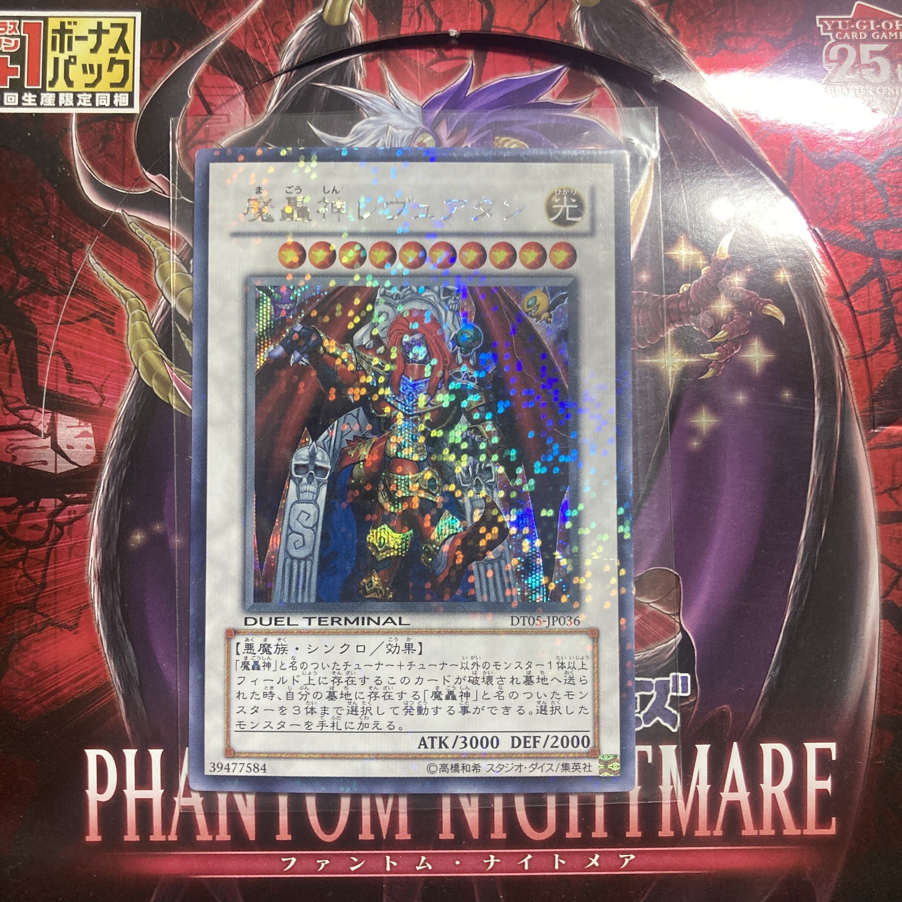 魔轟神レヴュアタン