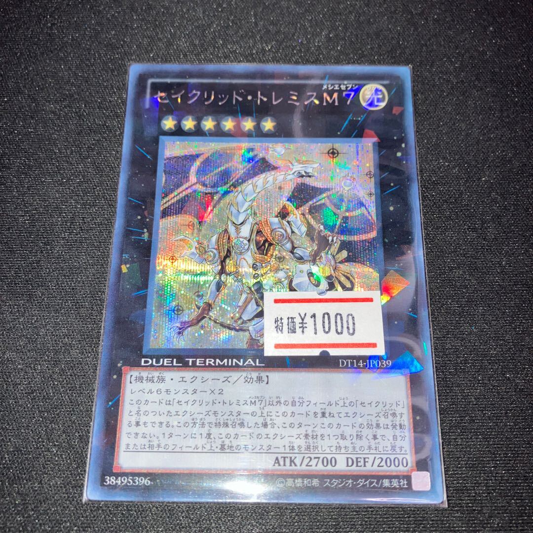 セイクリッド・トレミスM7