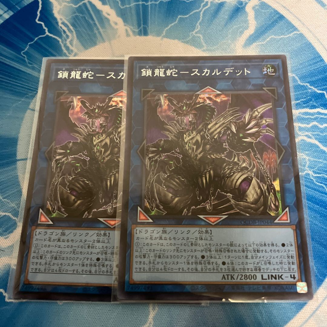 鎖龍蛇-スカルデット