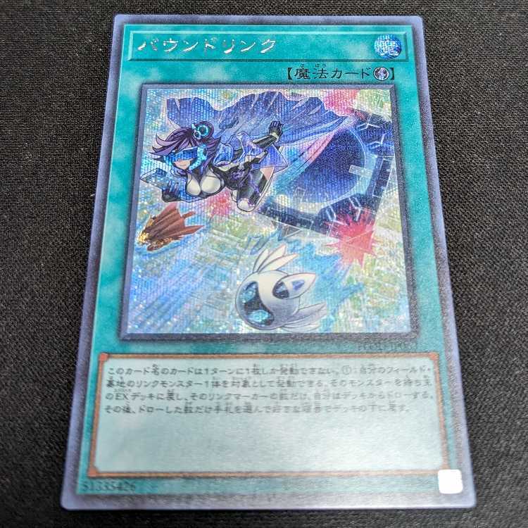 バウンドリンク