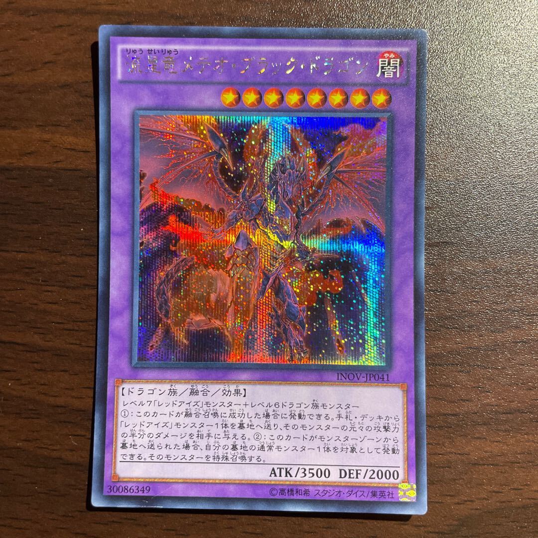 流星竜メテオ・ブラック・ドラゴン