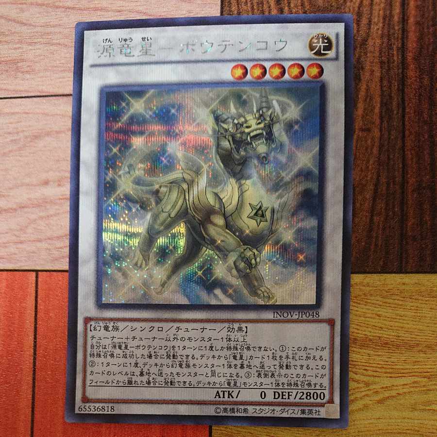 源竜星-ボウテンコウ