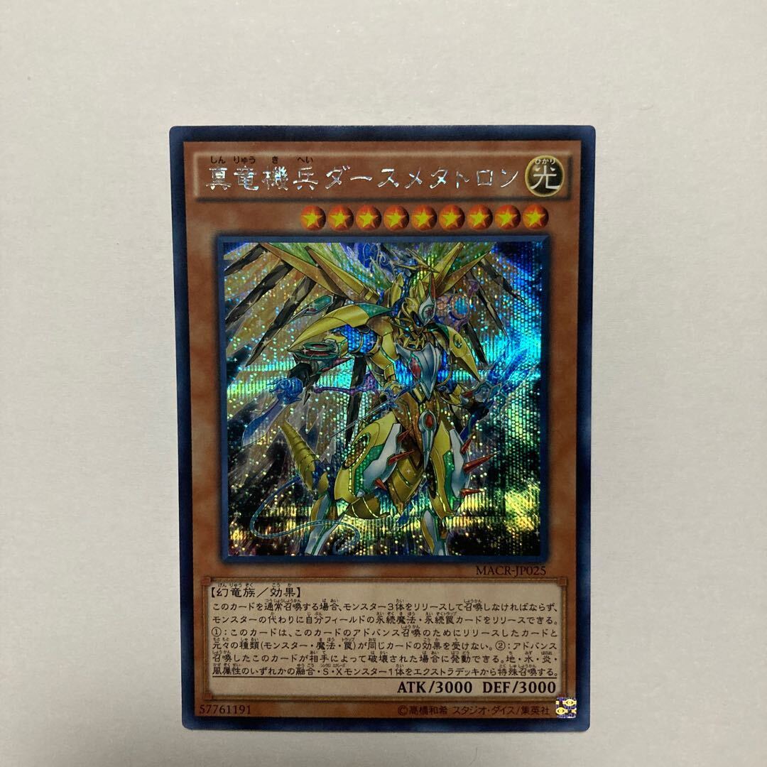 真竜機兵ダースメタトロン