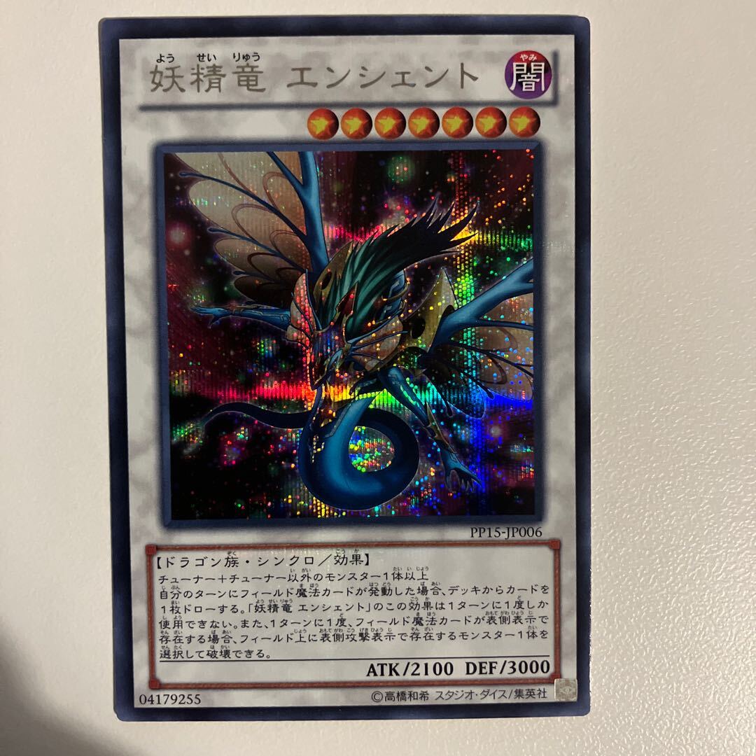 妖精竜 エンシェント