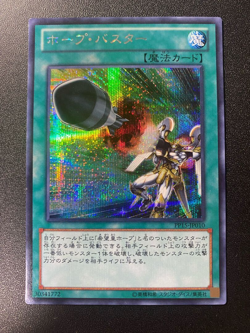 ホープ・バスター