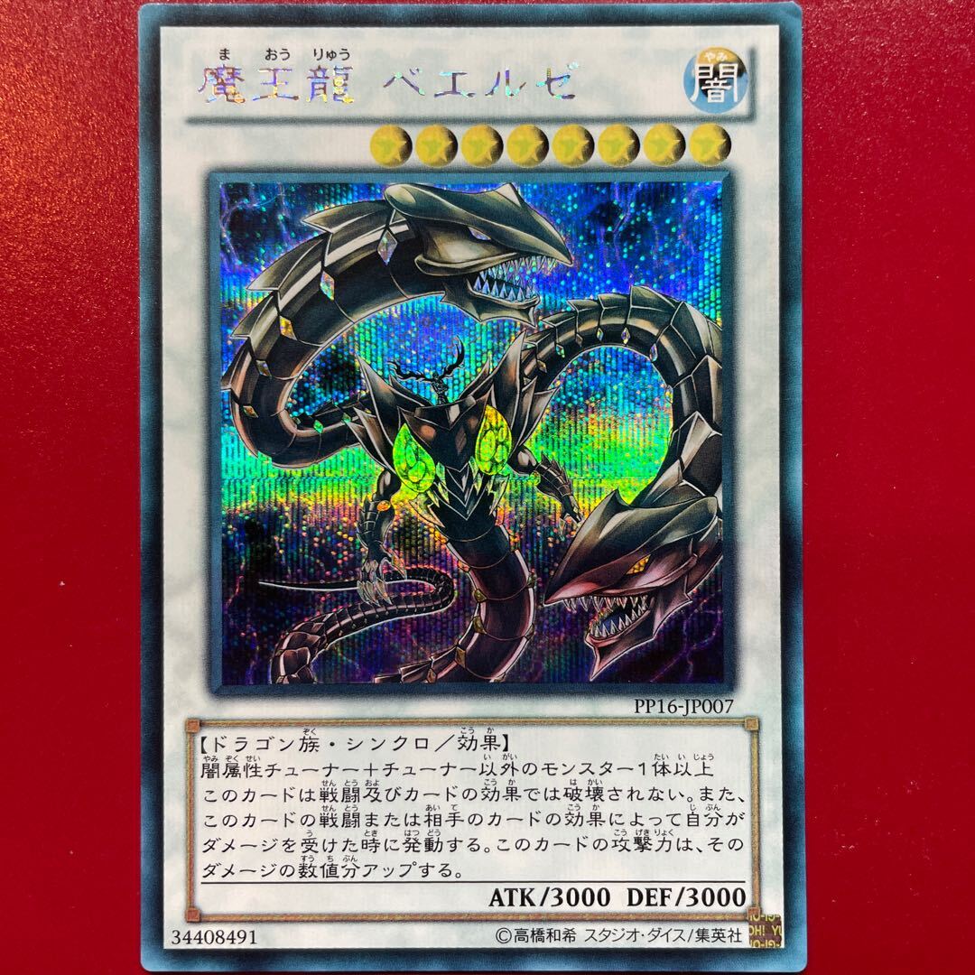 魔王龍 ベエルゼ