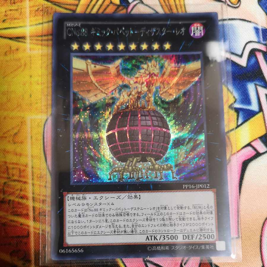 CNo.88 ギミック・パペット-ディザスター・レオ