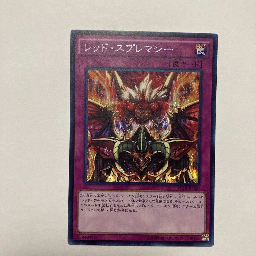 レッド・スプレマシー